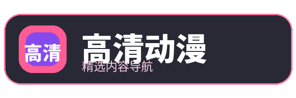 高清动漫